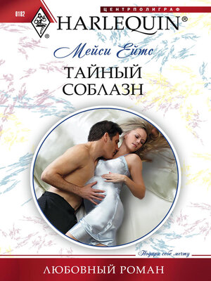 cover image of Тайный соблазн